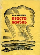 Просто жизнь Повесть рассказы