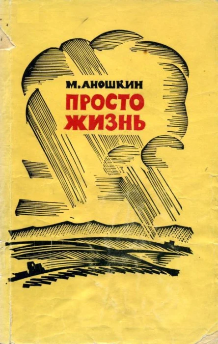 Просто жизнь Повесть рассказы