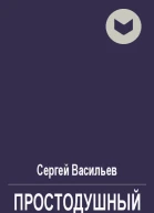 Простодушный