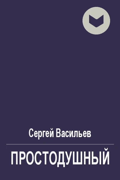 Простодушный