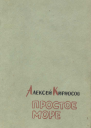 Простое море