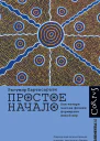 Простое начало Как четыре закона физики формируют живой мир