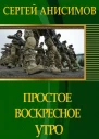 Простое воскресное утро