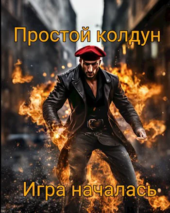 Простой колдун Игра началась