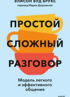 Простой сложный разговор Модель легкого и эффективного общения