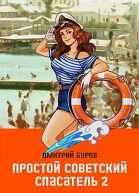 Простой советский спасатель  2