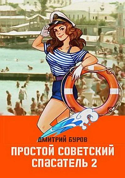Простой советский спасатель  2