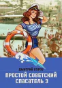 Простой советский спасатель  3
