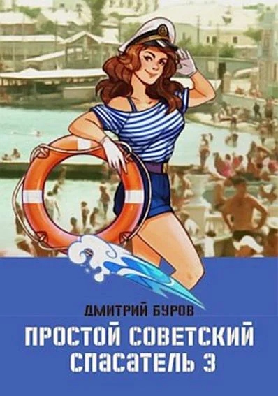 Простой советский спасатель  3