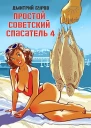 Простой советский спасатель4