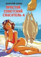 Простой советский спасатель4