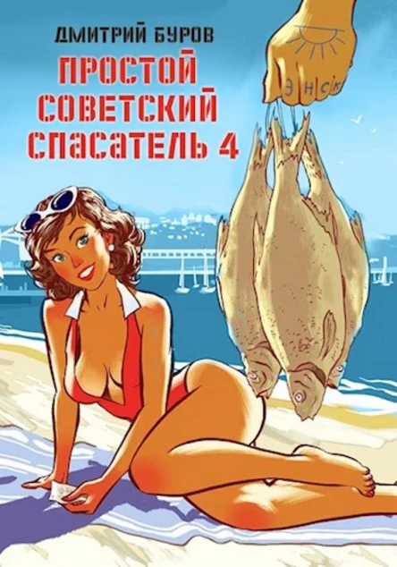 Простой советский спасатель4
