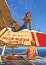 Простой советский спасатель 5