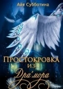 Простокровка из Драмора СИ