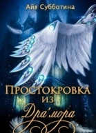 Простокровка из Драмора СИ