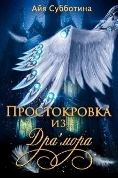 Простокровка из Драмора СИ