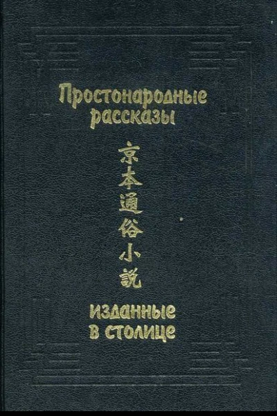Простонародные рассказы изданные в столице