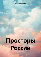 Просторы России