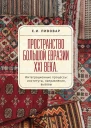 Пространство Большой Евразии XXI века Интеграционные процессы институты направления вызовы  ЕИ Пивовар