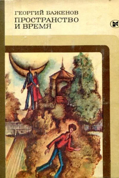 Пространство и время Повести и рассказы