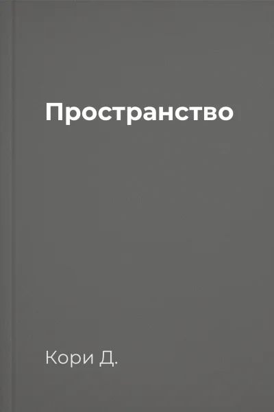 Пространство