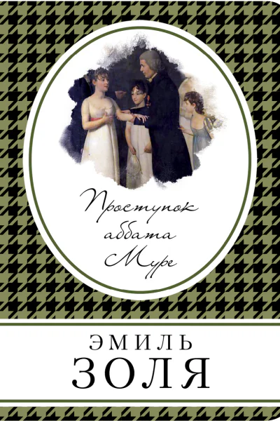 Проступок аббата Муре