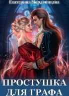Простушка для графа
