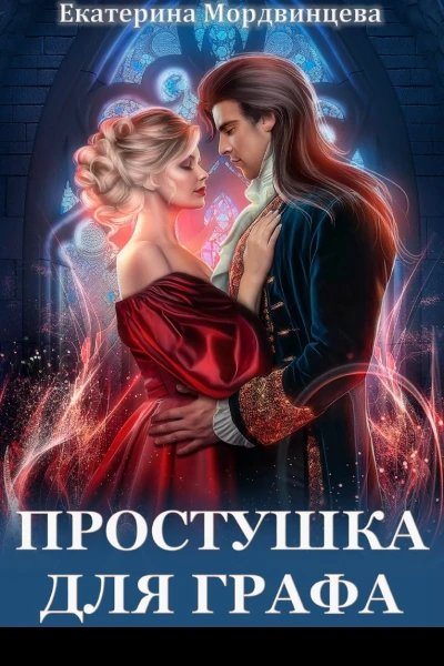 Простушка для графа