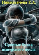 Простые будни имперского посла СИ