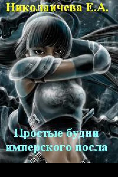 Простые будни имперского посла СИ