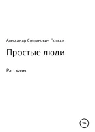 Простые люди Рассказы