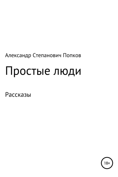 Простые люди Рассказы