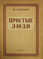 Простые люди Роман