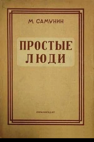 Простые люди