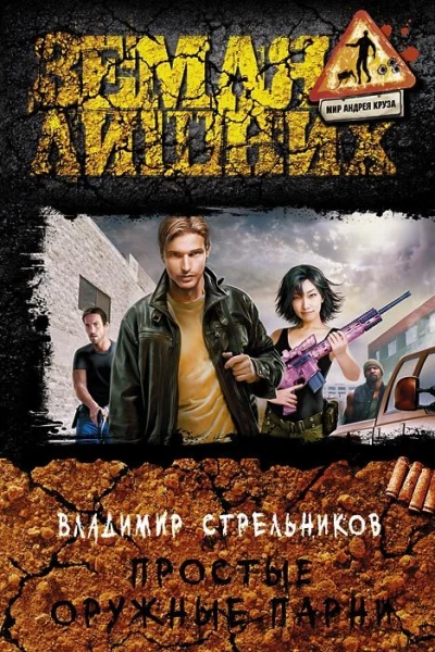 Простые оружные парни Фантастический роман