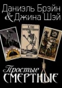 Простые смертные