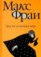 Простые волшебные вещи