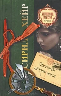Простым ударом шила