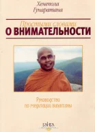 Простыми словами о внимательности руководство по медитации Випассаны