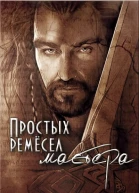Простых ремесел мастера СИ