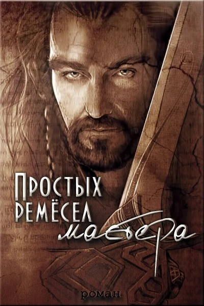 Простых ремесел мастера СИ