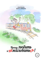 Прошу любить и не жаловаться