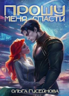 Прошу меня спасти