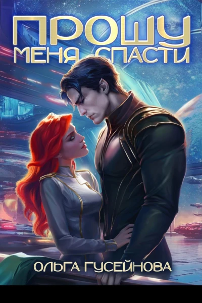 Прошу меня спасти