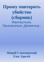 Прошу повторить убийство сборник