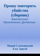 Прошу повторить убийство сборник
