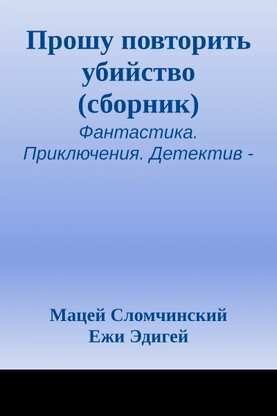 Прошу повторить убийство сборник