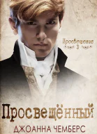 Просвещённый