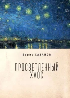 Просветленный хаос тетраптих