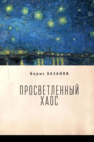 Просветленный хаос тетраптих